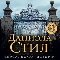 Версальская история - Даниэла Стил - Hörbuch