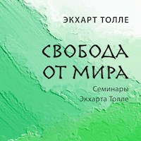 Свобода от мира - Экхарт Толле - Hörbuch