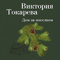 Дом за поселком - Виктория Токарева - Hörbuch