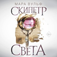 Египетские хроники. Скипетр света - Мара Вульф - Hörbuch