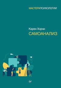 Самоанализ - К. Хорни - E-Book