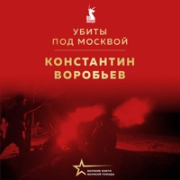 Убиты под Москвой - Константин Воробьев - Hörbuch