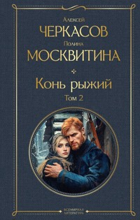 Конь рыжий - Полина Москвитина - E-Book
