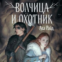 Волчица и Охотник - Ава Райд - Hörbuch