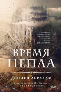 Время пепла - Дэниел Абрахам - E-Book