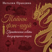 Тайны фэн-шуй. Практические советы для улучшения жизни - Наталия Правдина - Hörbuch