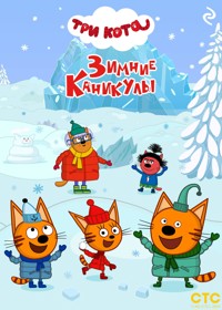 Три кота. Зимние каникулы - авторов Коллектив - E-Book