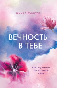 Вечность в тебе - Anne Freytag - E-Book
