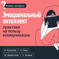 Эмоциональный интеллект: практики на пользу коммуникации - Ирина Рыжкова - Hörbuch