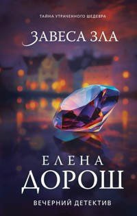 Завеса зла - Елена Дорош - E-Book