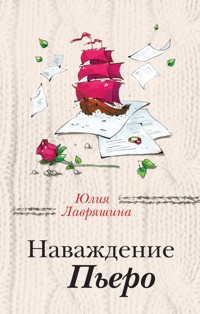 Наваждение Пьеро - Юлия Лавряшина - E-Book