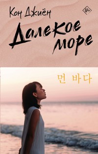 Далекое море - Кон Джиён - E-Book