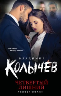 Четвертый лишний - Владимир Колычев - E-Book