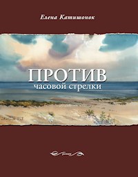 Против часовой стрелки - Елена Катишонок - E-Book