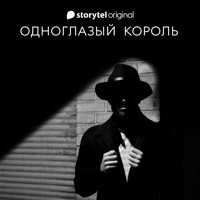 Одноглазый король - Якуб Чвек - Hörbuch