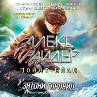 Пойнт-Блан - Энтони Горовиц - Hörbuch