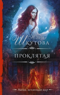 Проклятая - Юлия Шкутова - E-Book