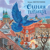 Синяя птица - Морис Метерлинк - Hörbuch