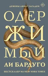 Одержимый - Ли Бардуго - E-Book