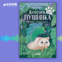 Котенок Пушинка ищет свой дом - Елена Ульева - Hörbuch