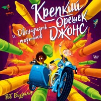 Крепкий орешек Джонс и двенадцать порталов - Роб Биддальф - Hörbuch