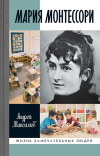 Мария Монтессори - Андрей Максимов - E-Book