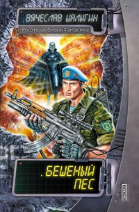 Бешенный пес - Вячеслав Шалыгин - E-Book