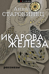 Икарова железа - Anna Starobinets - E-Book