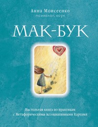Мак-Бук. Настольная книга по практикам с Метафорическими Ассоциативными Картами - Анна Моисеенко - E-Book