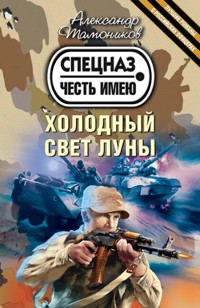 Холодный свет луны - Тамоников Александр - E-Book