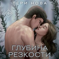 Глубина резкости - Тери Нова - Hörbuch