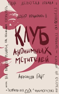 Клуб анонимных мстителей - Александра Байт - E-Book