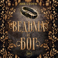 Ведьма и бог - Лив Стоун - Hörbuch