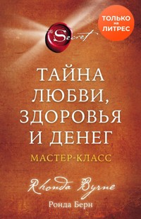 Тайна любви, здоровья и денег. Мастер-класс - Ронда Берн - E-Book