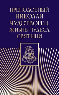Преподобный Николай Чудотворец: жизнь, чудеса, святыни - авторов Коллектив - E-Book