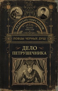 Ловцы черных душ. Дело Петрушечника - Георгий Персиков - E-Book