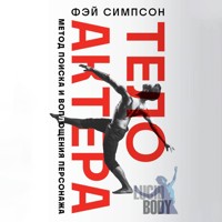 Тело актера. Метод поиска и воплощения персонажа - Фэй Симпсон - Hörbuch