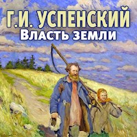 Власть земли - Глеб Успенский - Hörbuch