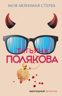 Моя любимая стерва - Татьяна Полякова - E-Book