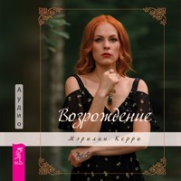 Возрождение - Мэрилин Керро - Hörbuch