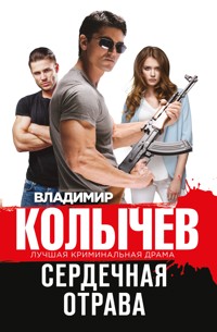 Сердечная отрава - Владимир Колычев - E-Book