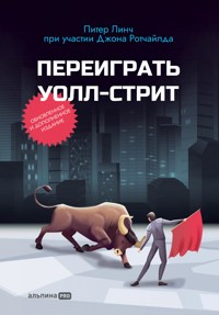 Переиграть Уолл-стрит - Питер Линч - E-Book