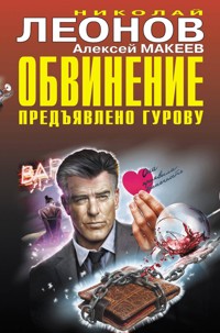 Обвинение предъявлено Гурову - Николай Леонов - E-Book
