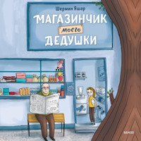 Магазинчик моего дедушки - Шермин Яшар - Hörbuch