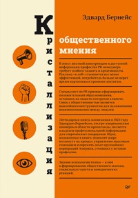 Кристаллизация общественного мнения - Эдвард Бернейс - E-Book