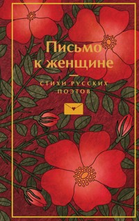 Письмо к женщине - авторов Коллектив - E-Book