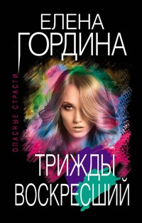 Трижды воскресший - Елена Гордина - E-Book