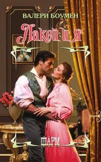 Лакей и я - Валери Боумен - E-Book