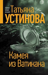 Камея из Ватикана - Татьяна Устинова - E-Book