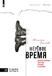 Мертвое время - Светлана Еремеева - E-Book